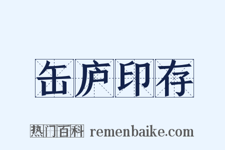 缶庐印存是什么意思的图片